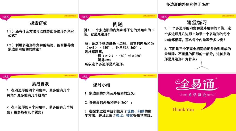 5.4多边形的内角和与外角和（2）.pptx