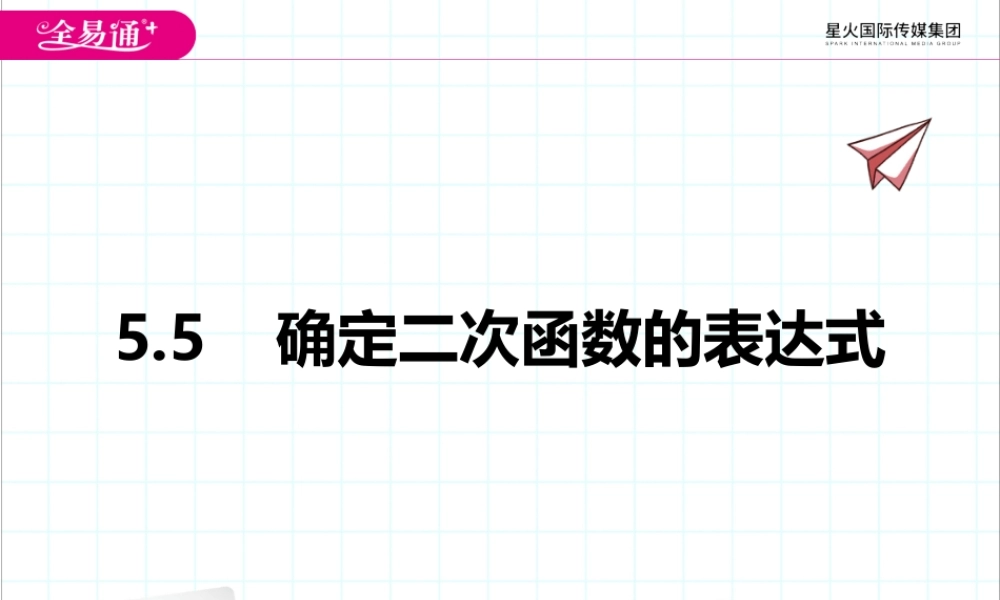 5.5 确定二次函数的表达式.pptx