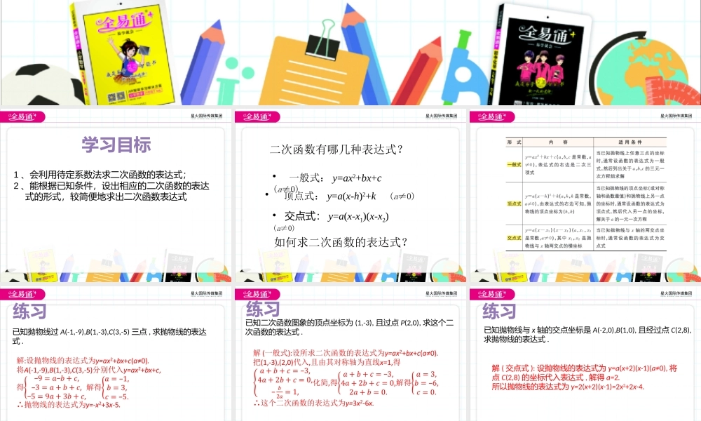 5.5 确定二次函数的表达式.pptx