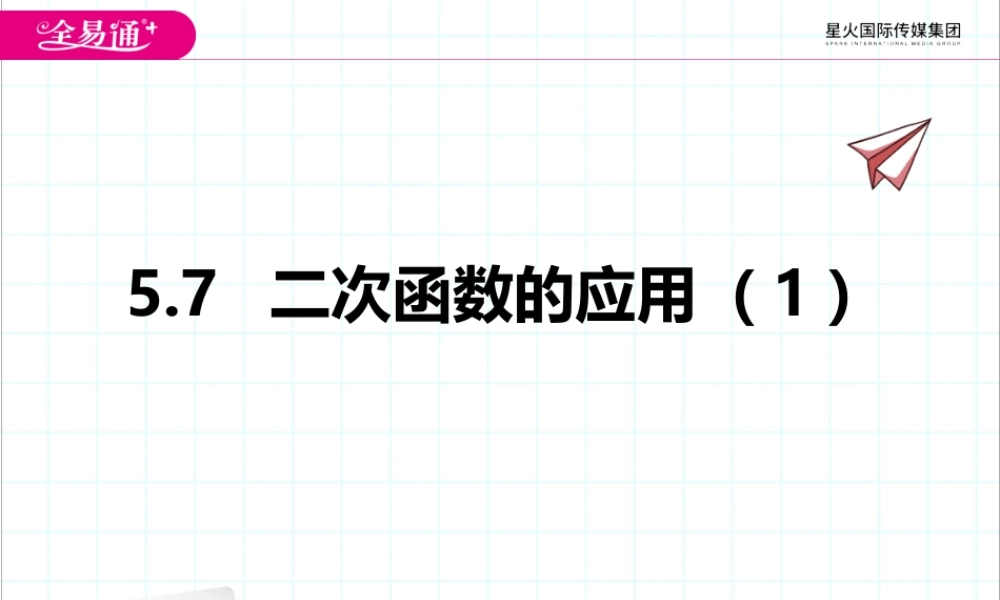 5.7 二次函数的应用（1）.pptx