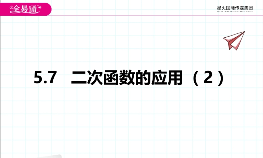 5.7 二次函数的应用（2）.pptx