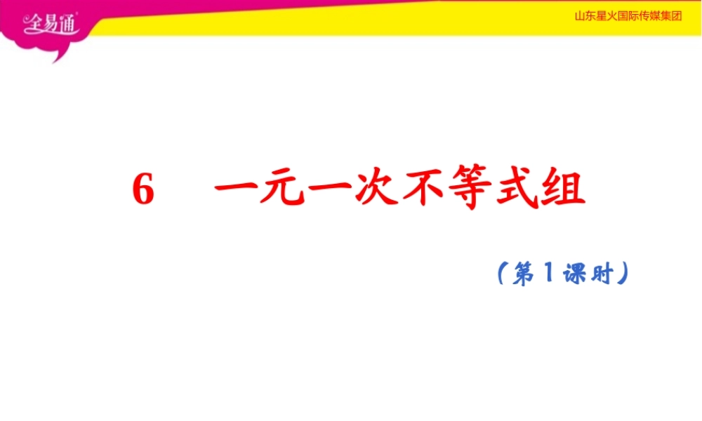 6一元一次不等式组.pptx