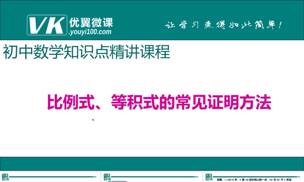 5.比例式、等积式的常见证明方法.ppt