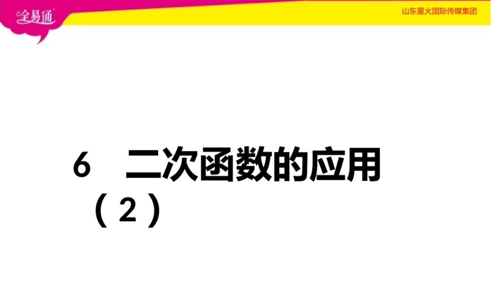 6二次函数的应用（2）.pptx