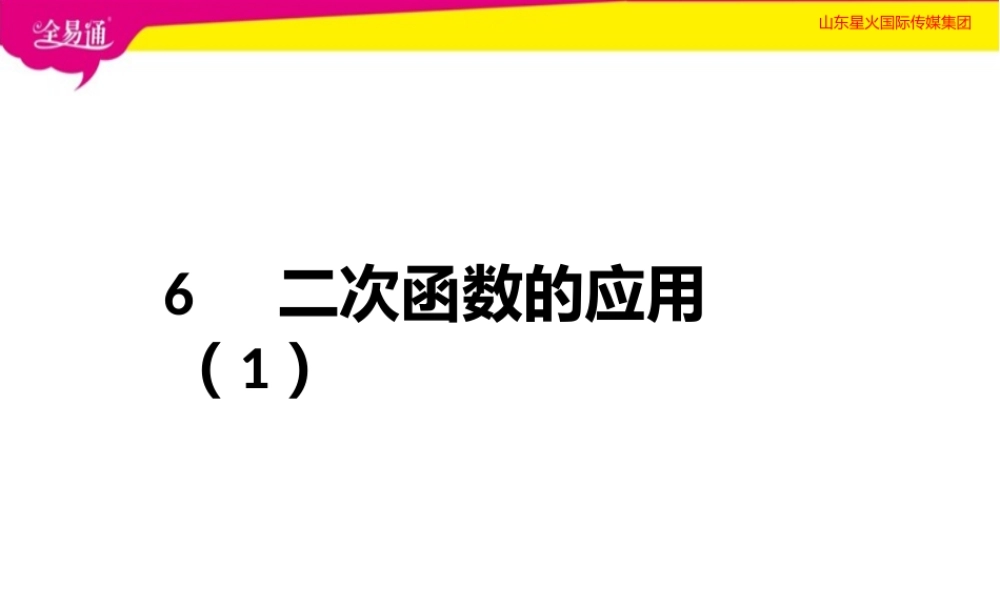 6二次函数的应用（1）.pptx