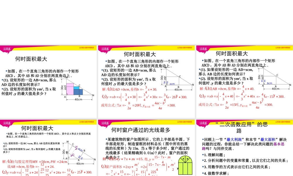 6二次函数的应用（1）.pptx