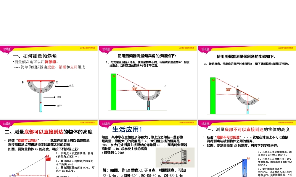 6利用三角函数测高.pptx