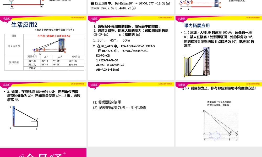 6利用三角函数测高.pptx