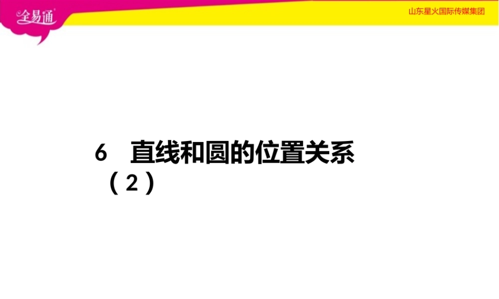 6直线和圆的位置关系第2课时.pptx