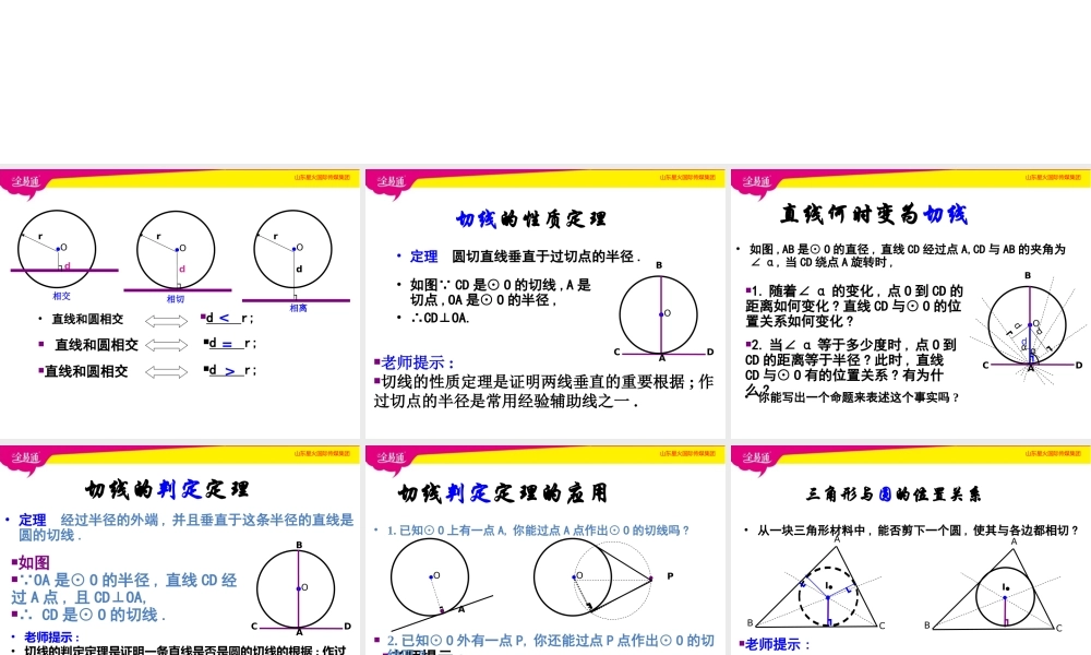 6直线和圆的位置关系第2课时.pptx