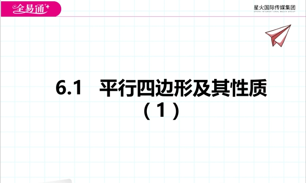 6.1 平行四边形及其性质（1）.pptx