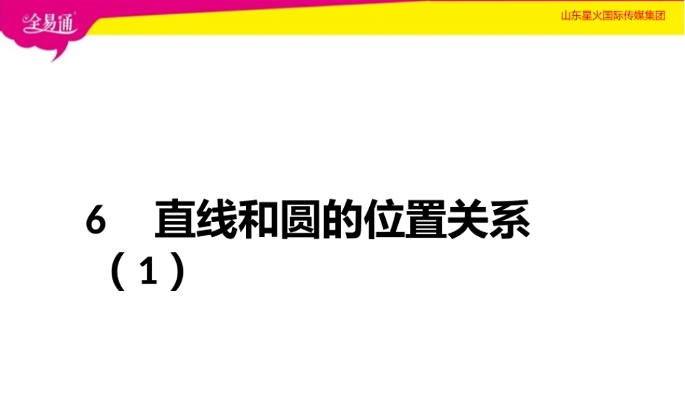 6直线和圆的位置关系第1课时.pptx