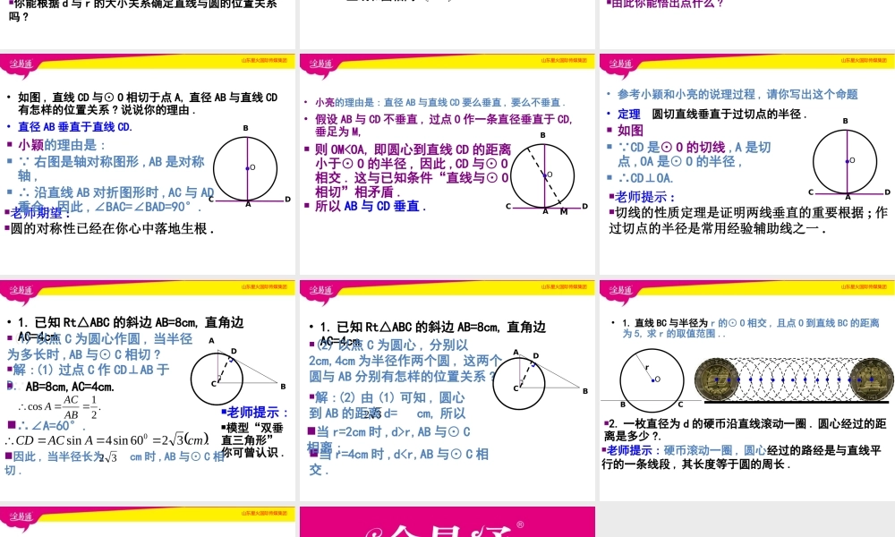 6直线和圆的位置关系第1课时.pptx