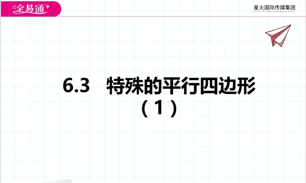 6.3特殊的平行四边形（1）.pptx