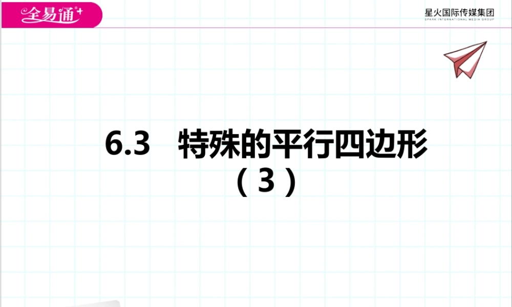 6.3特殊的平行四边形（3）.pptx