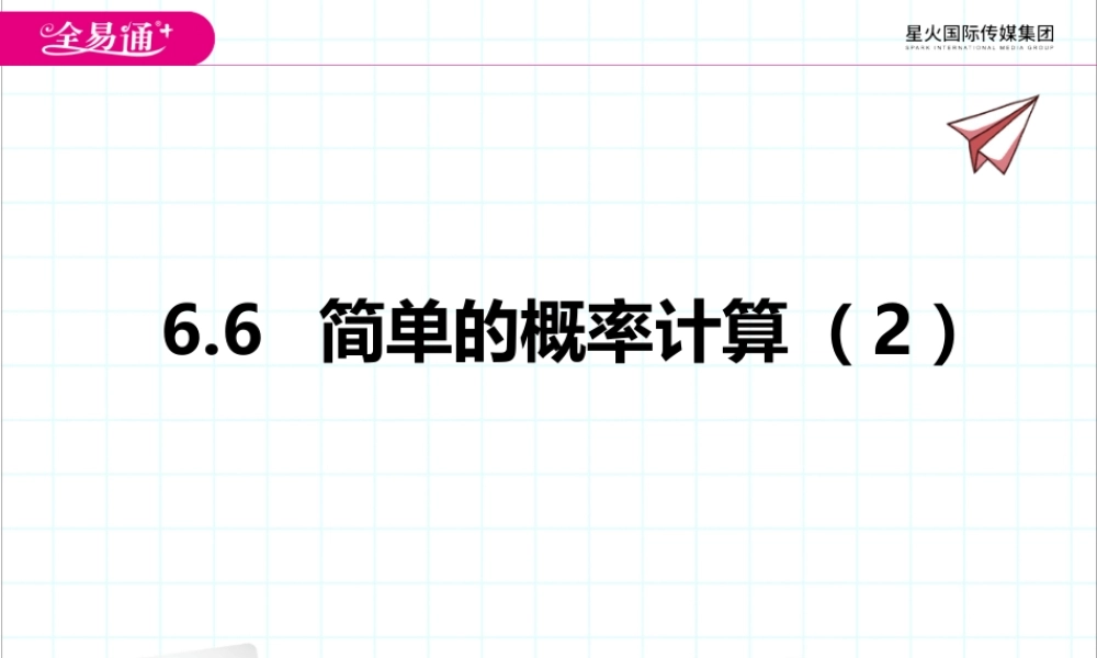 6.6 简单的概率计算（2）.pptx