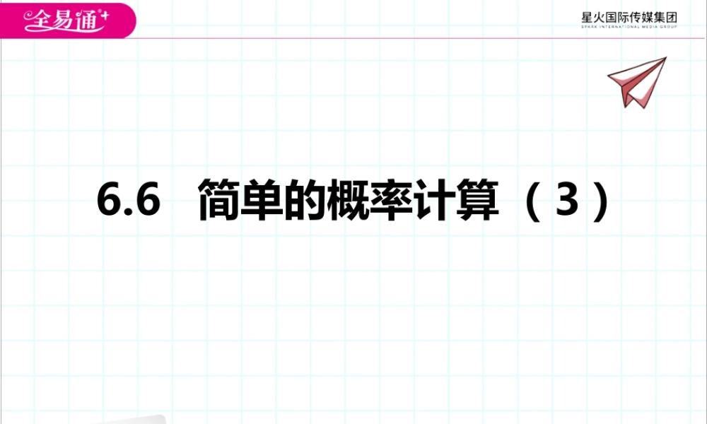 6.6 简单的概率计算（3）.pptx
