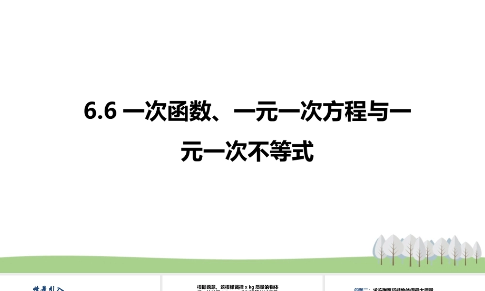 6.6一次函数、一元一次方程与一元一次不等式.pptx