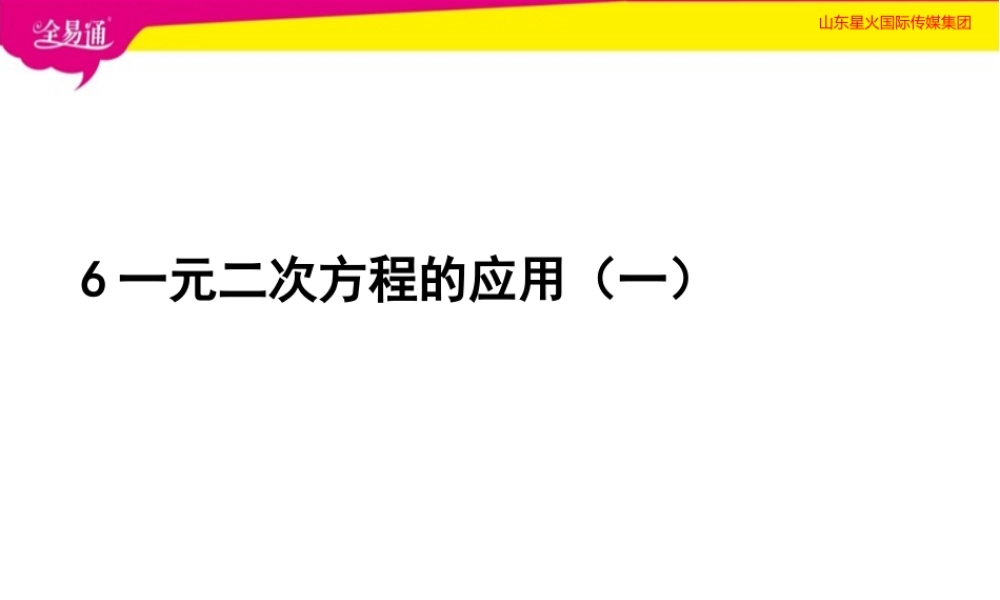 6一元二次方程的应用第1课时.pptx