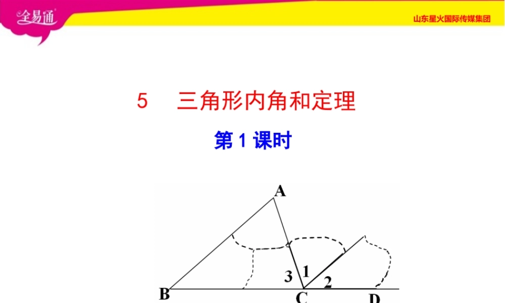 6三角形内角和定理第1课时.ppt
