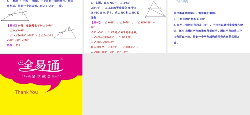 6三角形内角和定理第1课时.ppt