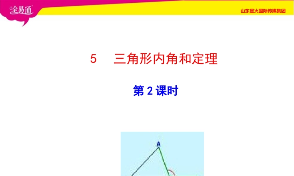 6三角形内角和定理第2课时.ppt