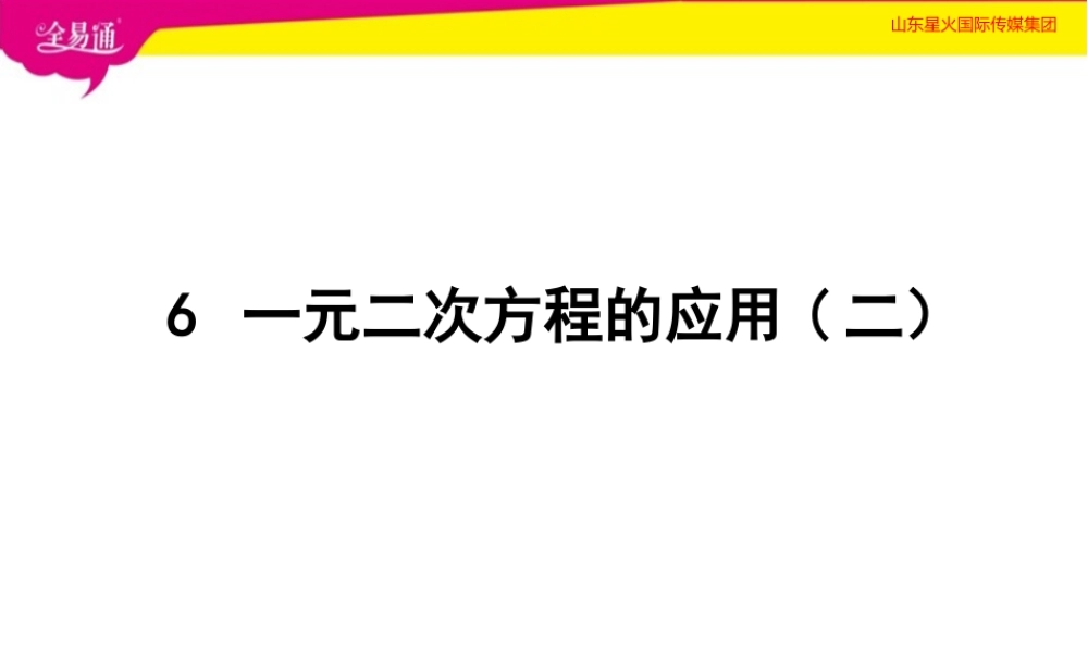 6一元二次方程的应用第2课时.pptx