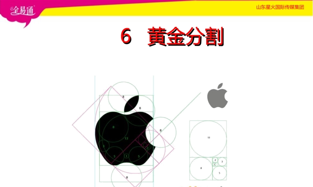 6黄金分割.ppt