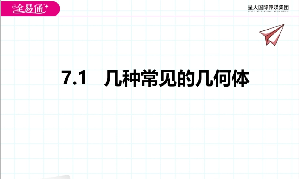 7.1几种常见的几何体.pptx