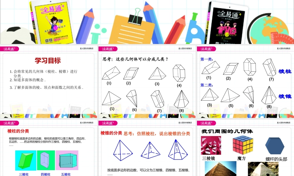 7.1几种常见的几何体.pptx