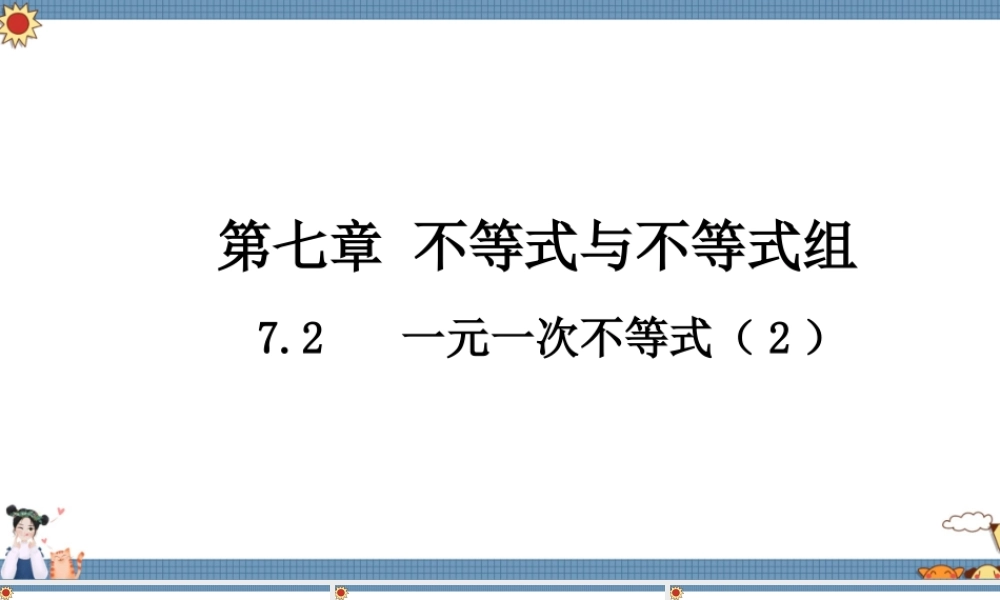 7.2 一元一次不等式（2）.ppt