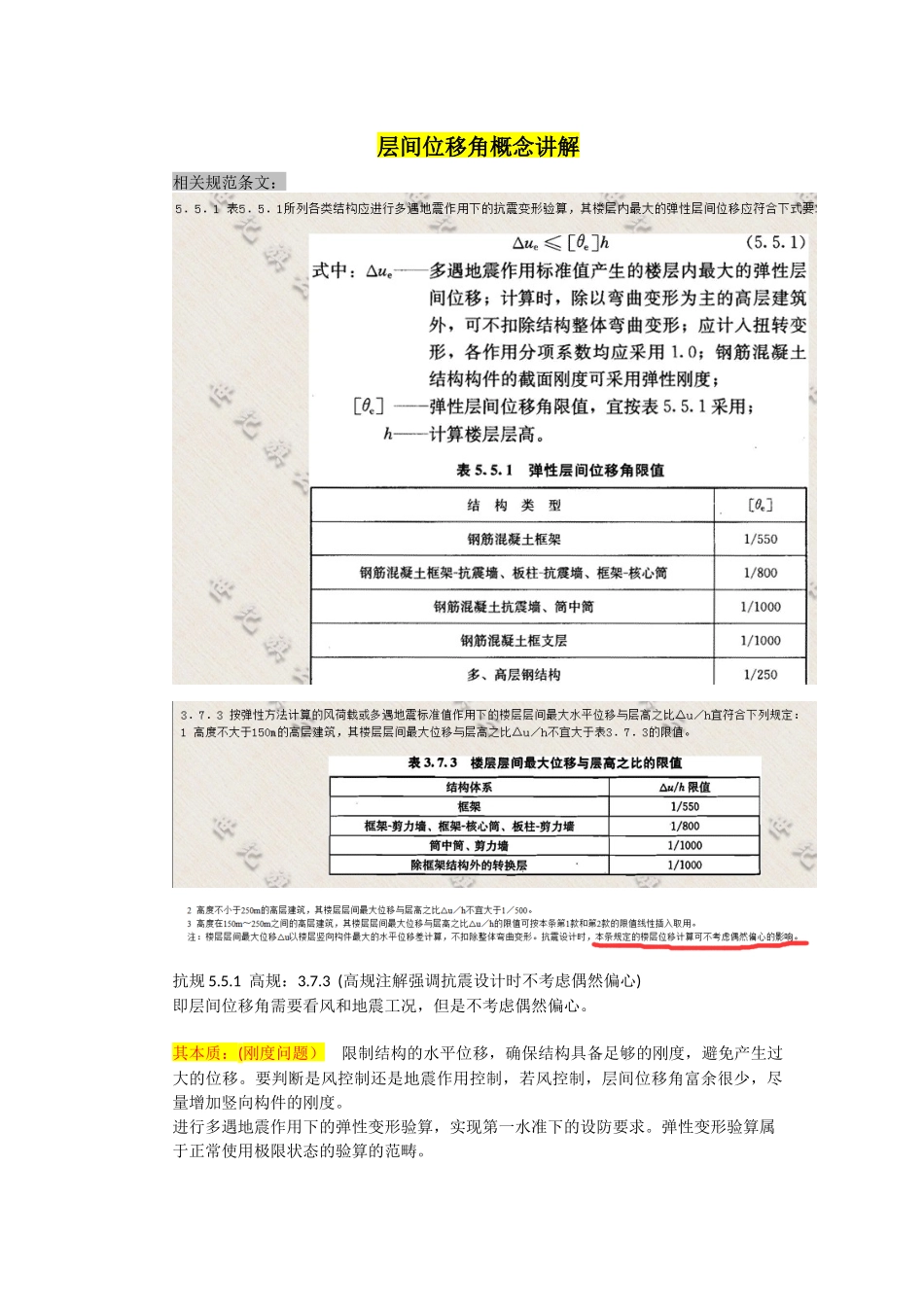 03 层间位移角概念讲解.docx_第1页