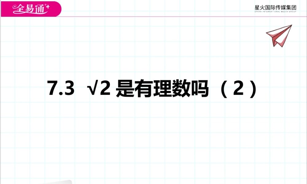 7.3√2是有理数吗（2）.pptx