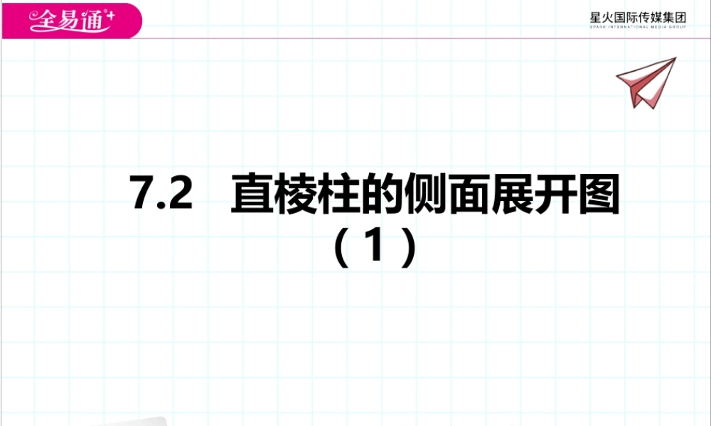 7.2 直棱柱的侧面展开图（1）.pptx