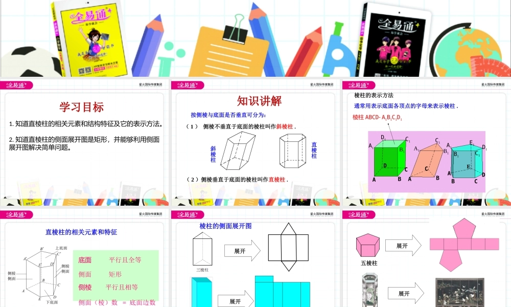 7.2 直棱柱的侧面展开图（1）.pptx