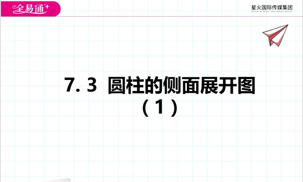 7.3 圆柱的侧面展开图（1）.pptx