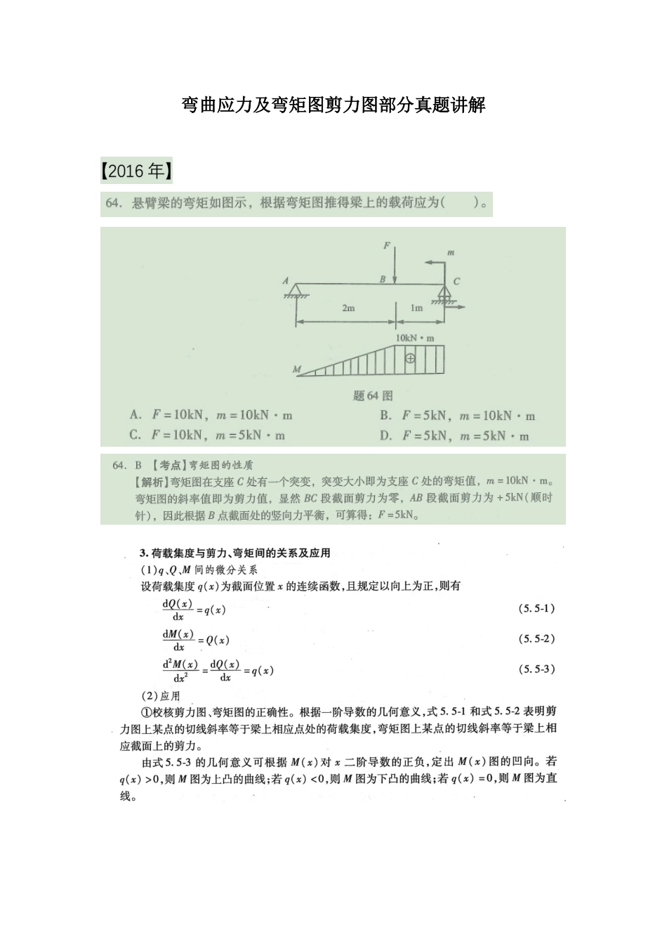 18年一注基础公开课11 材料力学弯曲应力及弯矩图剪力图部分真题讲解.doc_第1页