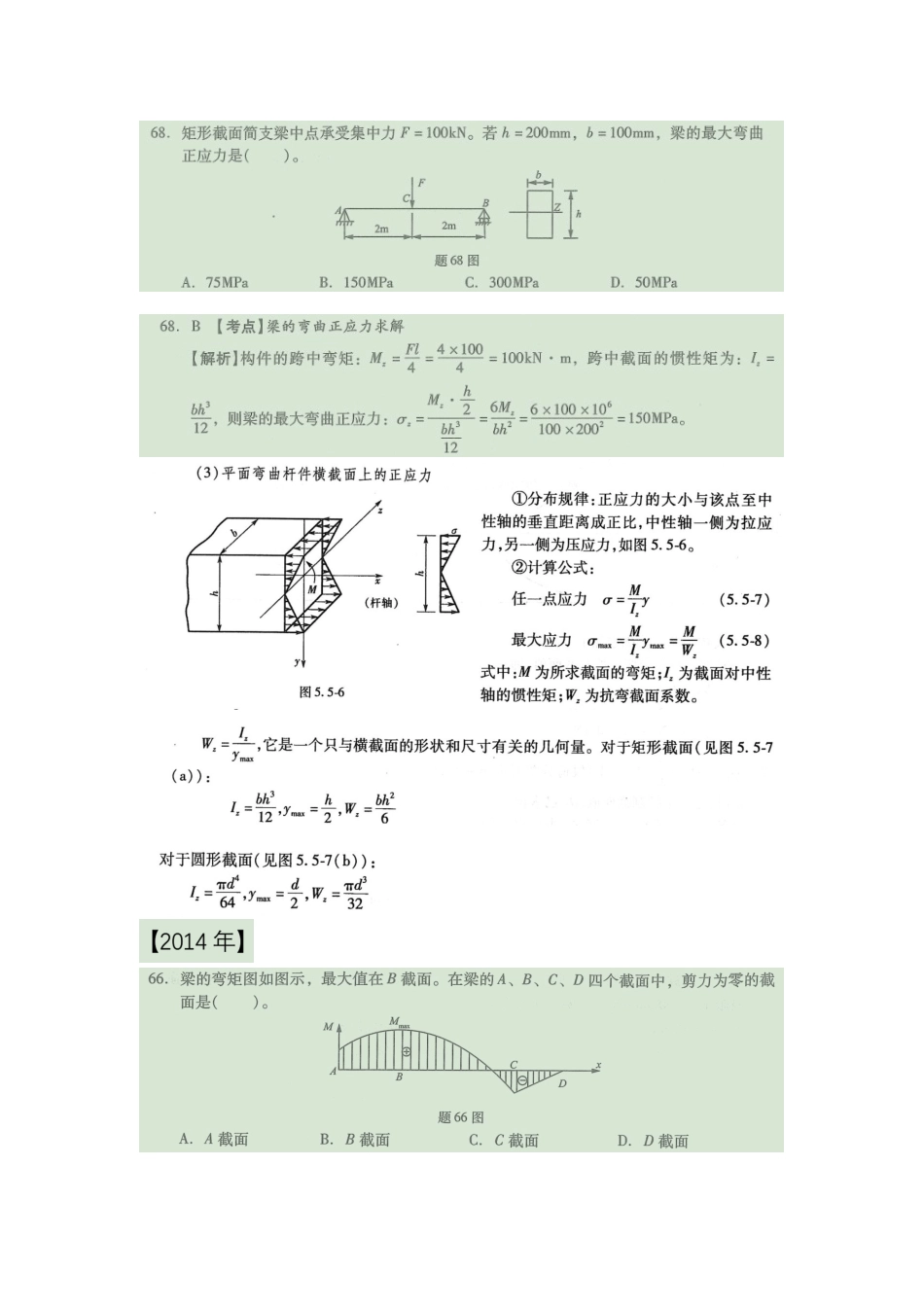 18年一注基础公开课11 材料力学弯曲应力及弯矩图剪力图部分真题讲解.doc_第3页