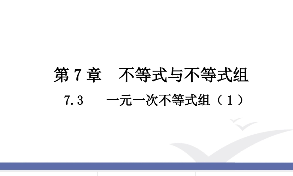 7.3 一元一次不等式组（1）.ppt