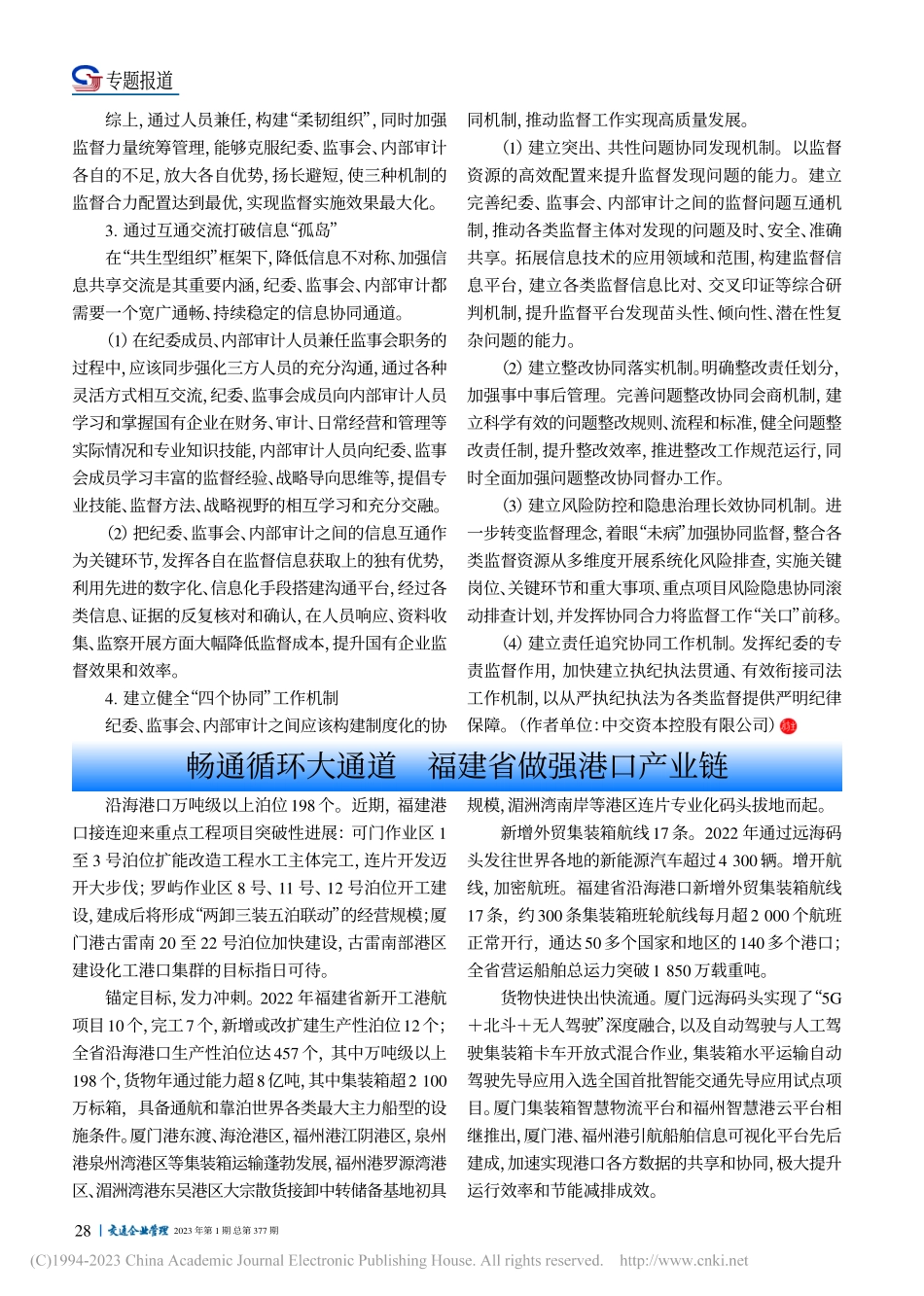 畅通循环大通道__福建省做强港口产业链.pdf_第1页