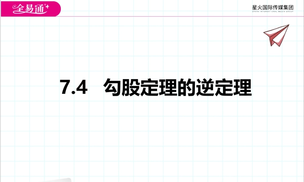 7.4勾股定理的逆定理.pptx