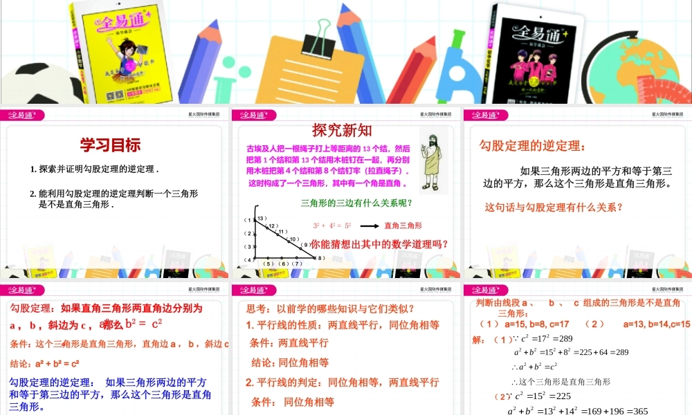 7.4勾股定理的逆定理.pptx