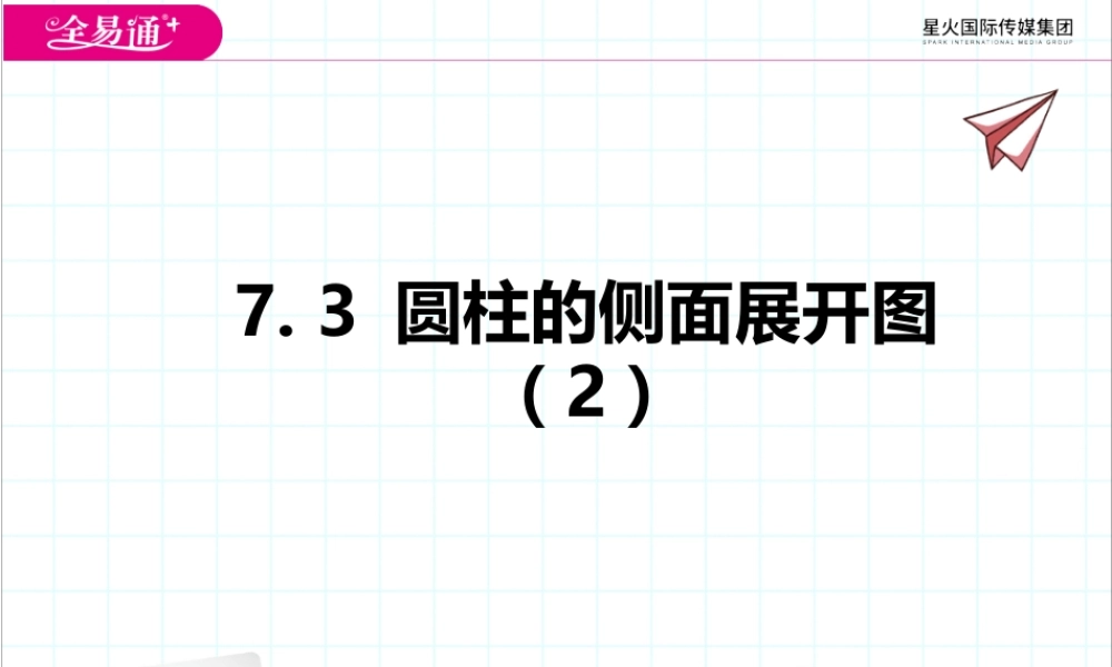 7.3 圆柱的侧面展开图（2）.pptx