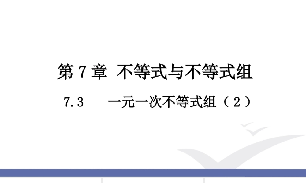 7.3 一元一次不等式组（2）.ppt