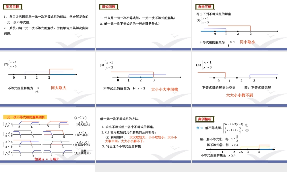 7.3 一元一次不等式组（2）.ppt