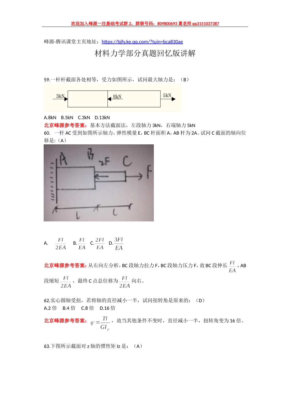 18年一注基础公开课16材料力学部分真题回忆版讲解.doc_第1页