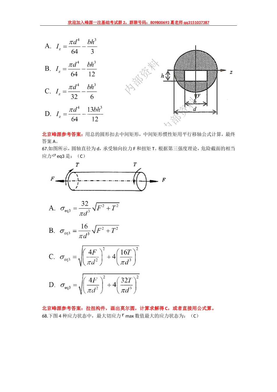 18年一注基础公开课16材料力学部分真题回忆版讲解.doc_第2页