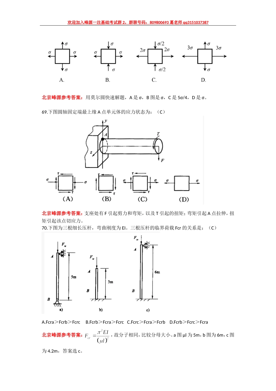 18年一注基础公开课16材料力学部分真题回忆版讲解.doc_第3页