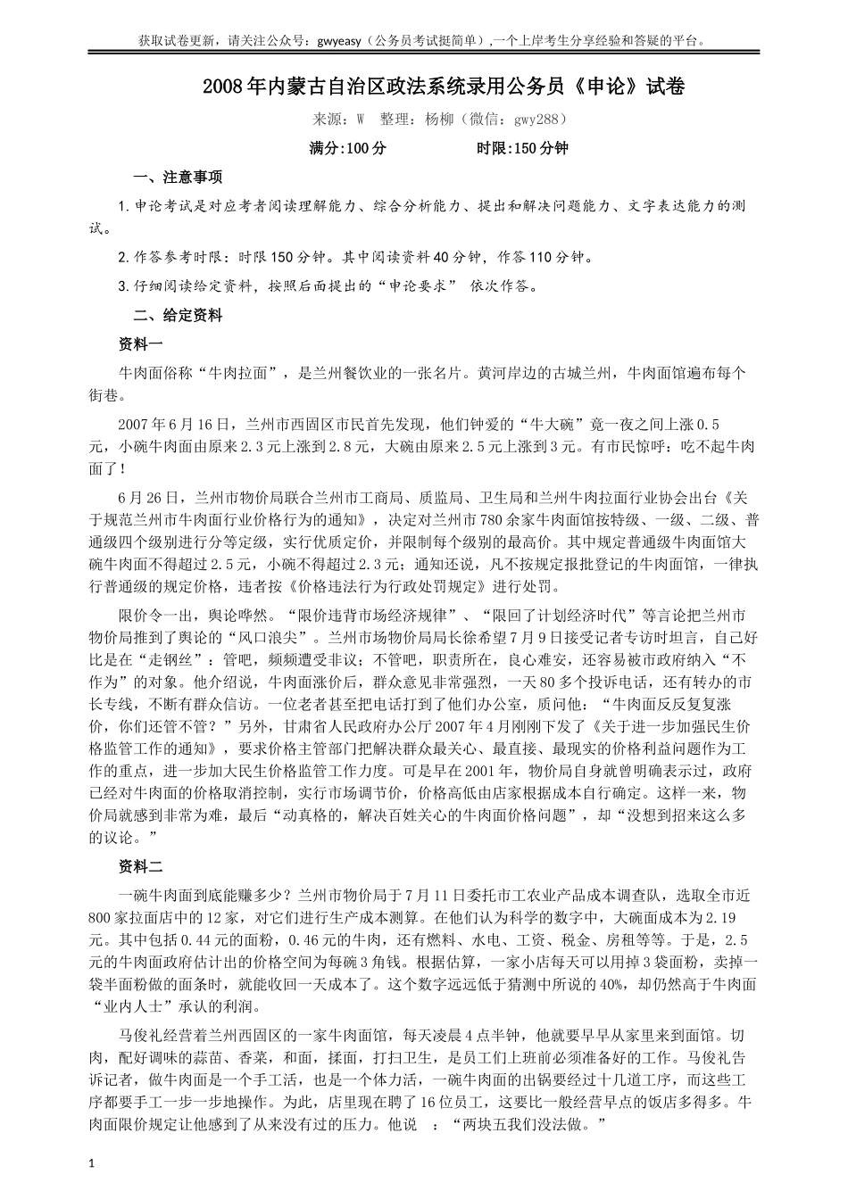 2008年内蒙古自治区政法系统录用公务员《申论》试卷及参考答案.docx_第1页