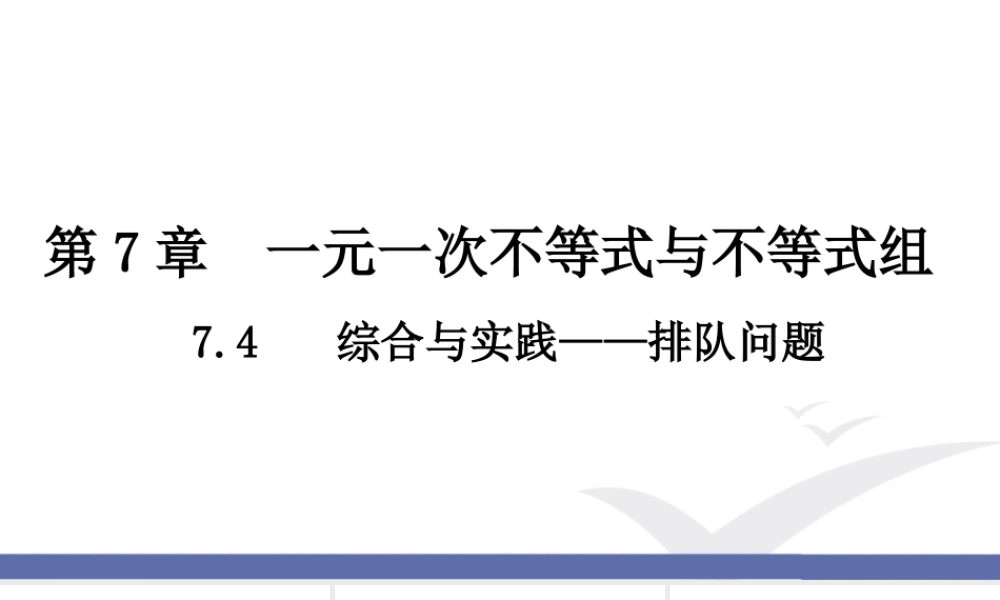 7.4 综合与实践-排队问题.ppt